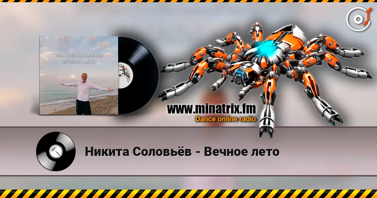 Никита Соловьёв - Вечное лето слухати онлайн у високій якості | Minatrix.FM