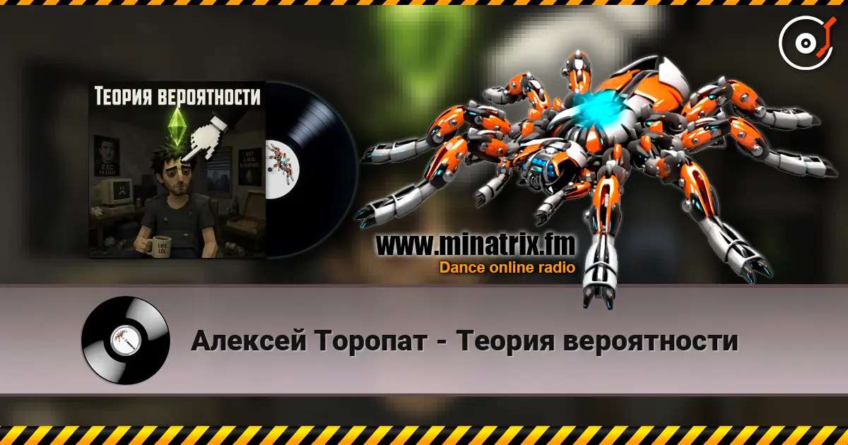 Алексей Торопат - Теория вероятности слухати онлайн у високій якості | Minatrix.FM