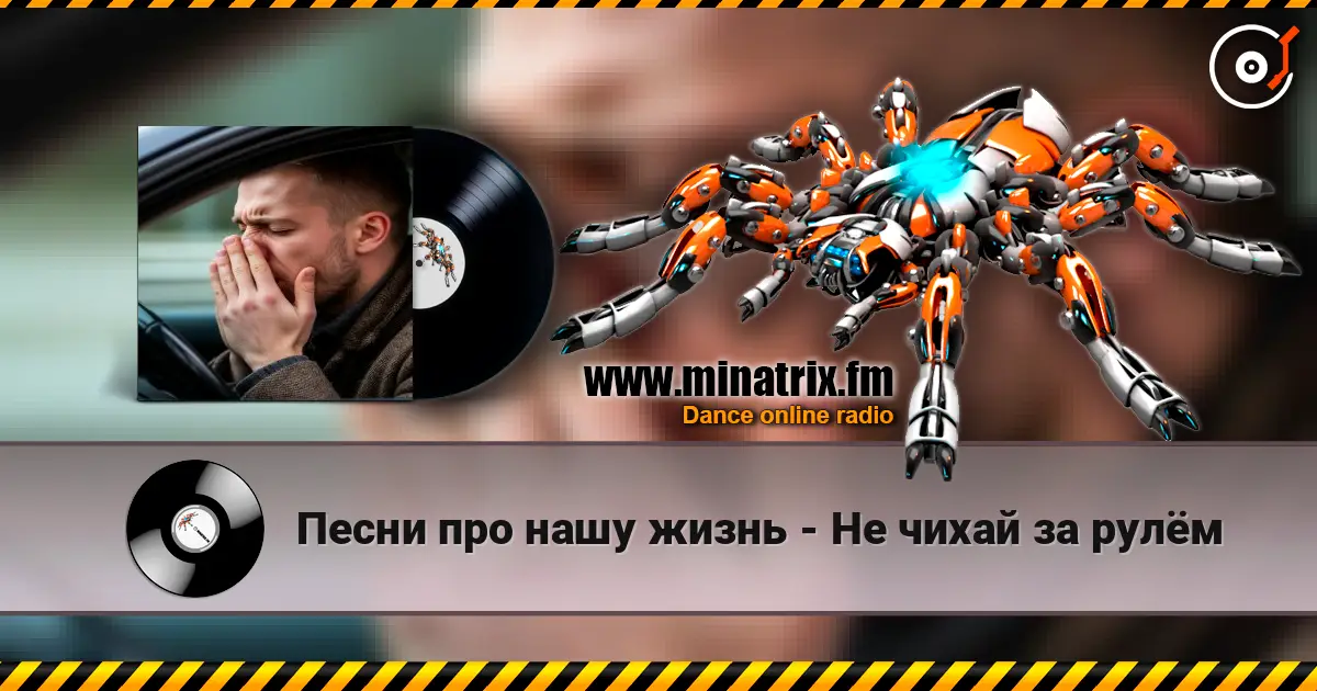 Песни про нашу жизнь - Не чихай за рулём слухати онлайн у високій якості | Minatrix.FM