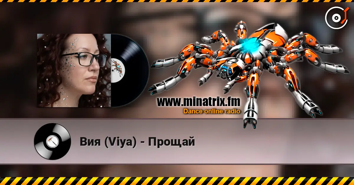 Вия (Viya) - Прощай слухати онлайн у високій якості | Minatrix.FM