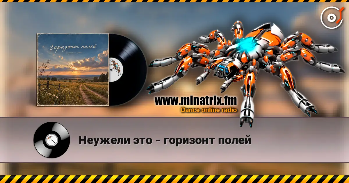 Неужели это - горизонт полей слухати онлайн у високій якості | Minatrix.FM