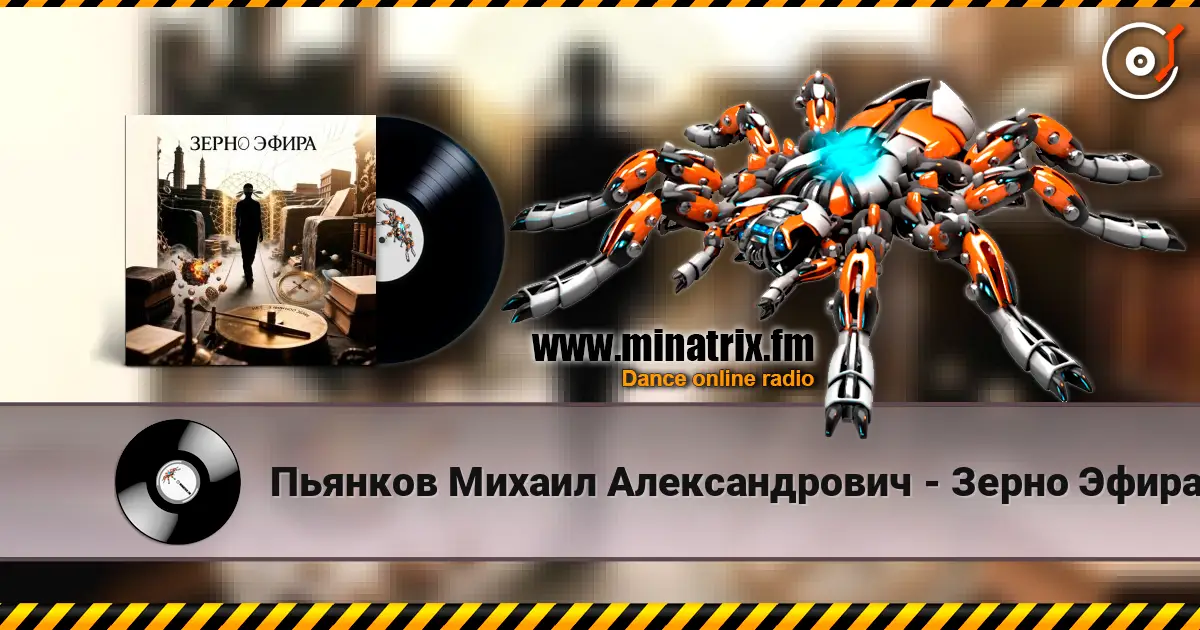Пьянков Михаил Александрович - Зерно Эфира слухати онлайн у високій якості | Minatrix.FM