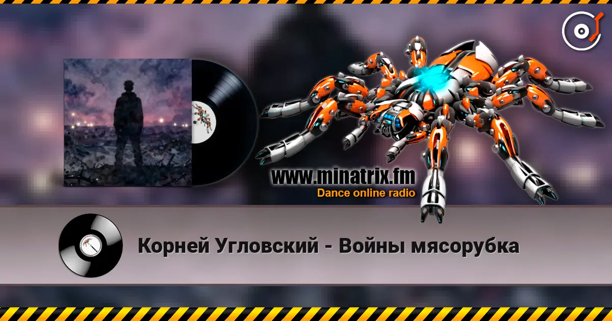 Корней Угловский - Войны мясорубка слухати онлайн у високій якості | Minatrix.FM