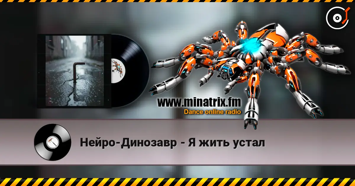 Нейро-Динозавр - Я жить устал слухати онлайн у високій якості | Minatrix.FM