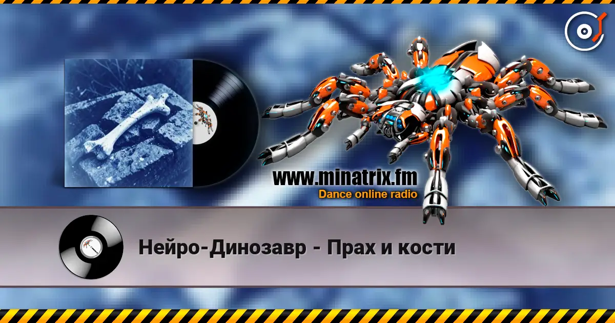 Нейро-Динозавр - Прах и кости слухати онлайн у високій якості | Minatrix.FM