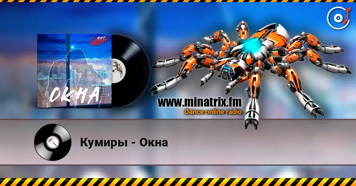 Кумиры - Окна слухати онлайн у високій якості | Minatrix.FM