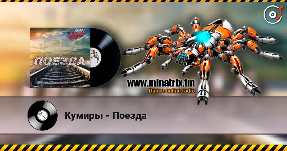 Кумиры - Поезда слухати онлайн у високій якості | Minatrix.FM