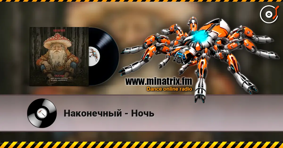 Наконечный - Ночь слухати онлайн у високій якості | Minatrix.FM