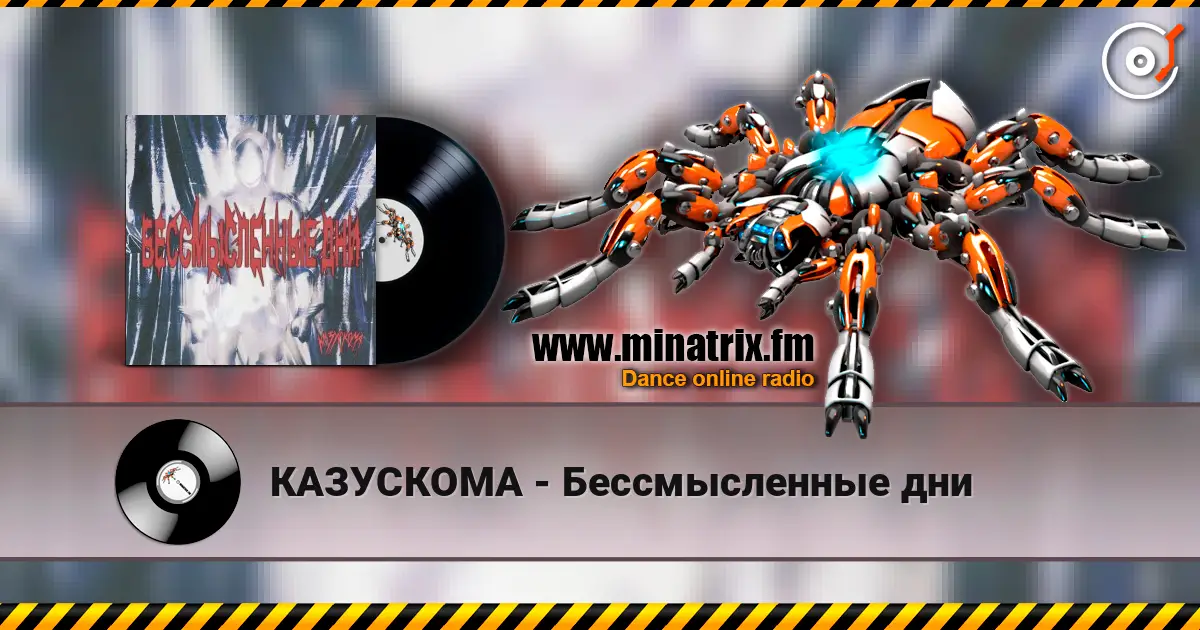 КАЗУСКОМА - Бессмысленные дни слухати онлайн у високій якості | Minatrix.FM