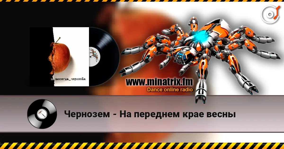 Чернозем - На переднем крае весны слухати онлайн у високій якості | Minatrix.FM