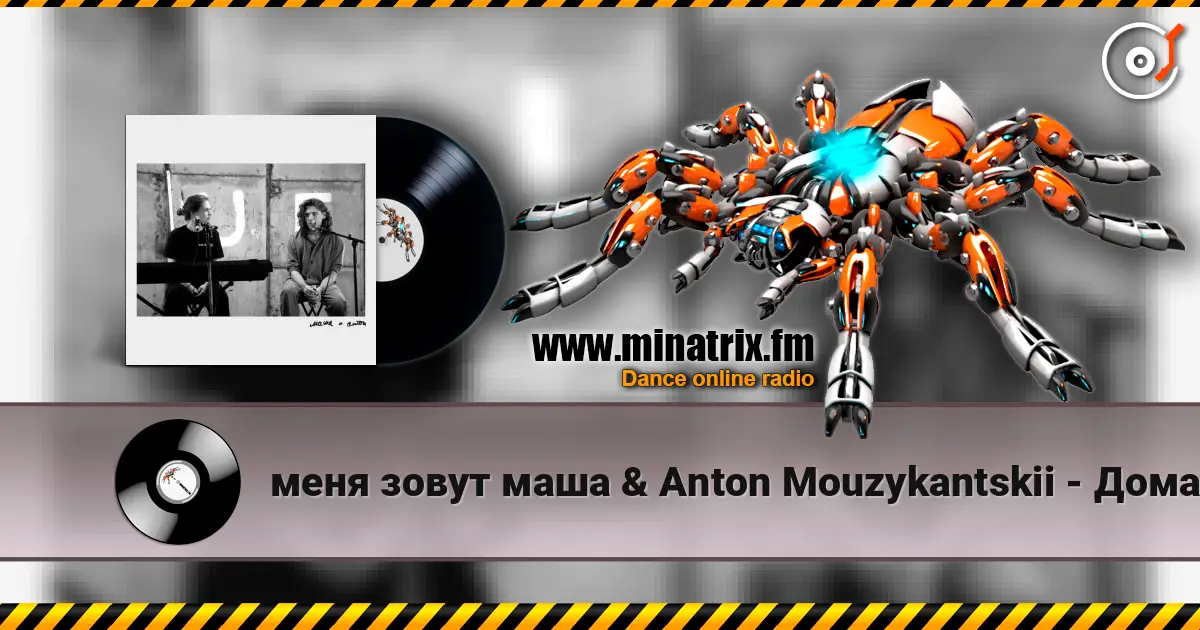 меня зовут маша & Anton Mouzykantskii - Дома слухати онлайн у високій якості | Minatrix.FM