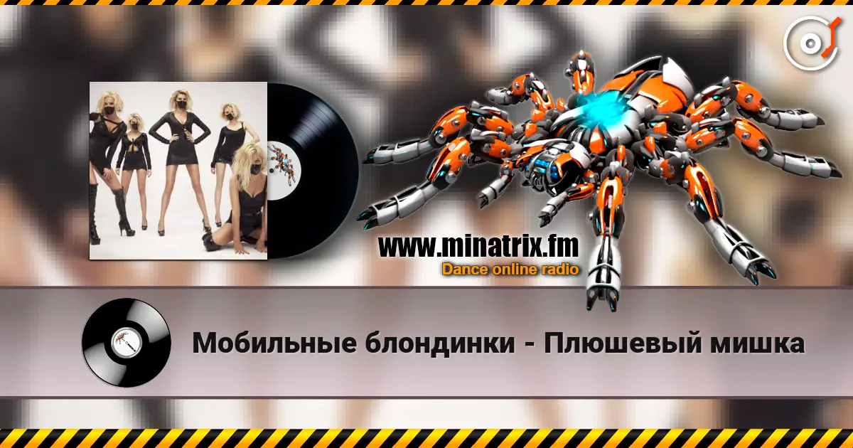 Мобильные блондинки - Плюшевый мишка слухати онлайн у високій якості | Minatrix.FM