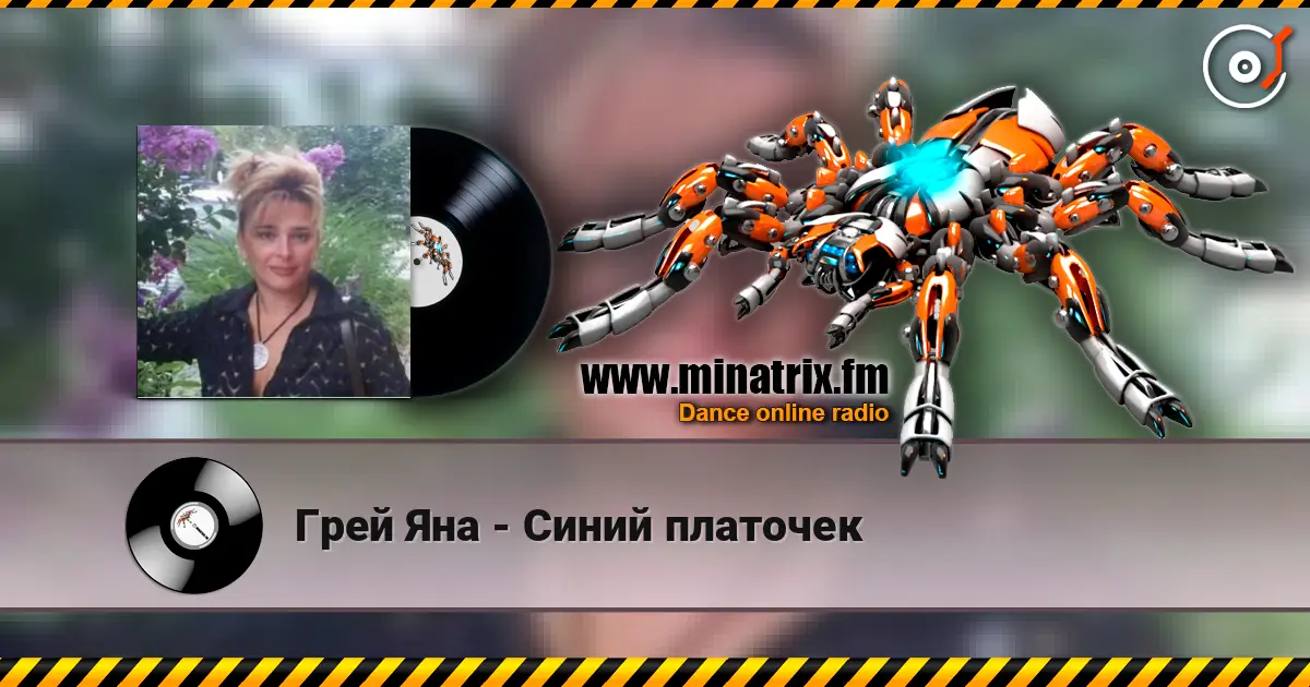 Грей Яна - Синий платочек слухати онлайн у високій якості | Minatrix.FM