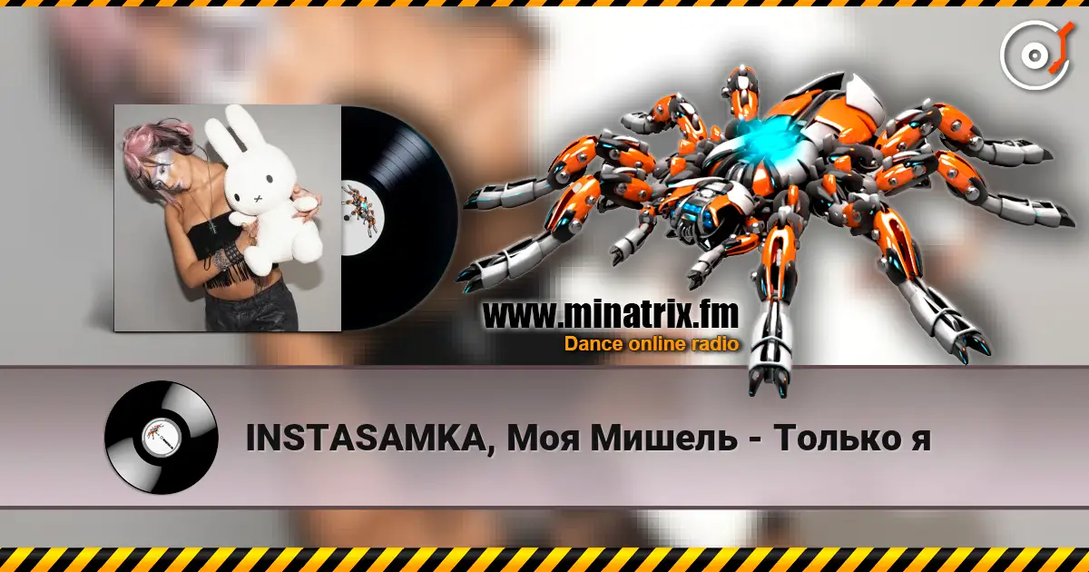 INSTASAMKA, Моя Мишель - Только я слухати онлайн у високій якості | Minatrix.FM