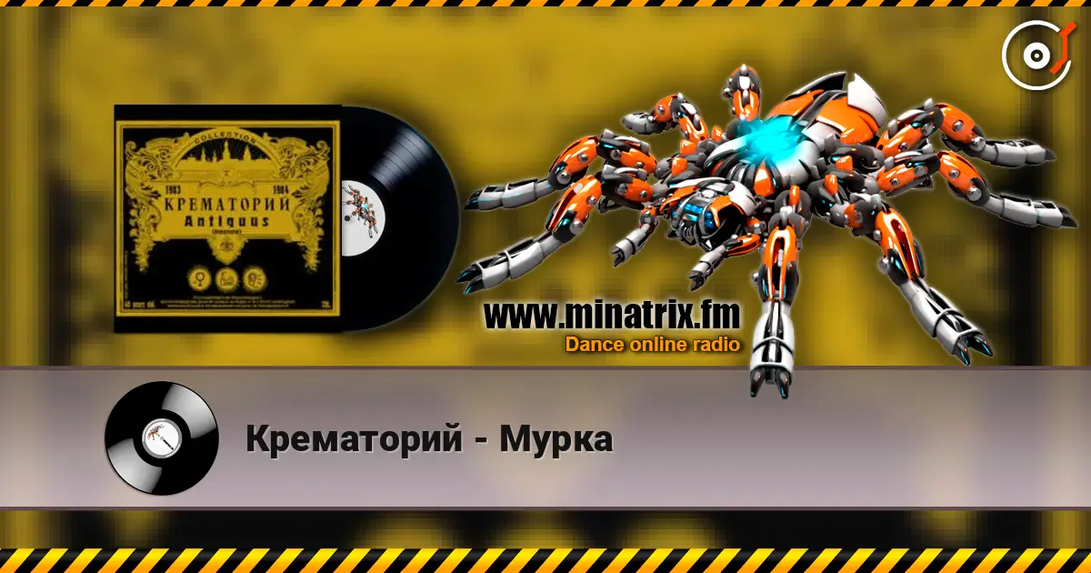 Крематорий - Мурка слухати онлайн у високій якості | Minatrix.FM