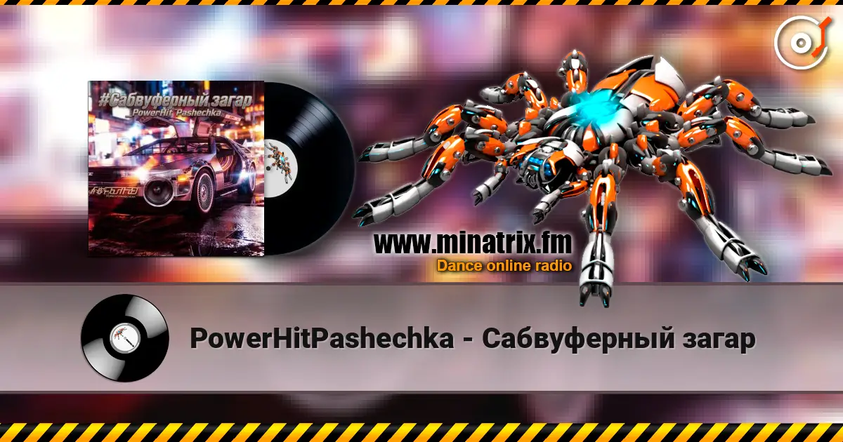 PowerHitPashechka - Сабвуферный загар слухати онлайн у високій якості | Minatrix.FM