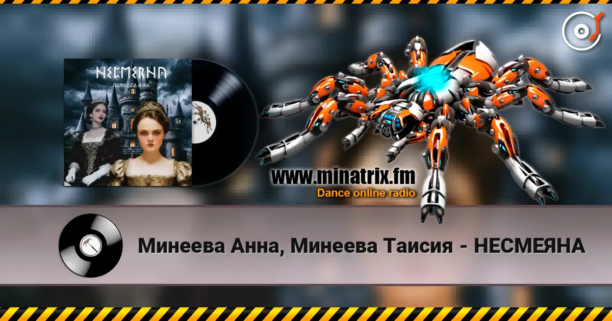 Минеева Анна, Минеева Таисия - НЕСМЕЯНА слухати онлайн у високій якості | Minatrix.FM