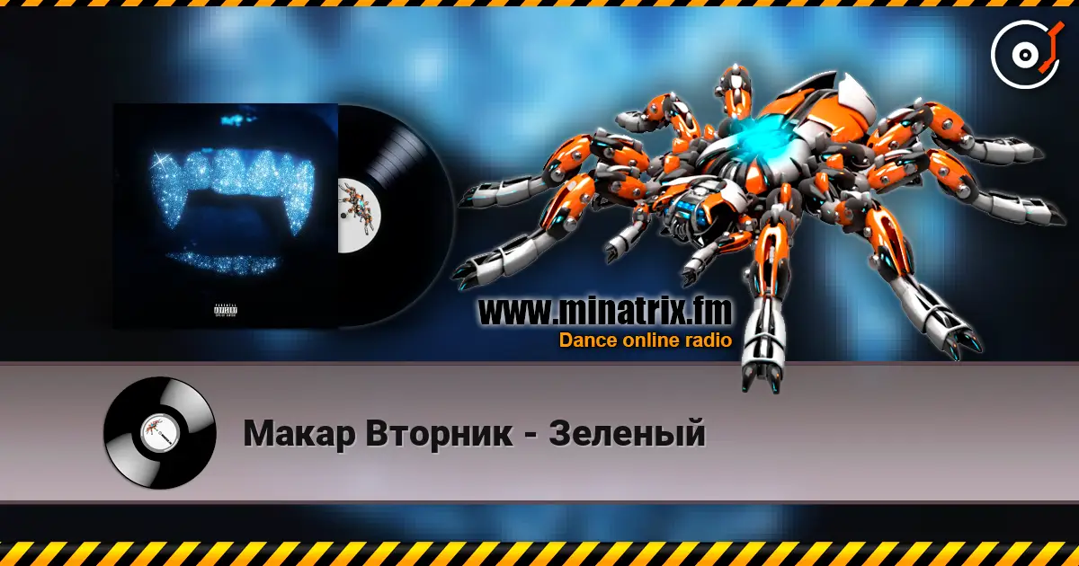Макар Вторник - Зеленый слухати онлайн у високій якості | Minatrix.FM
