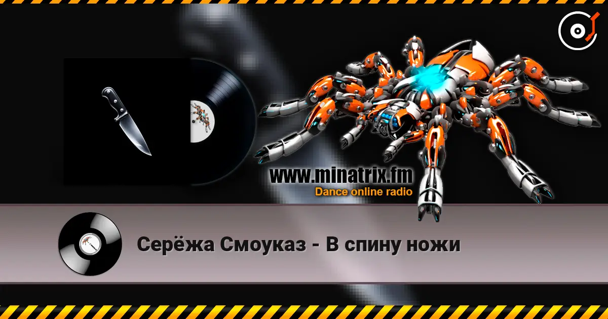 Серёжа Смоуказ - В спину ножи слухати онлайн у високій якості | Minatrix.FM