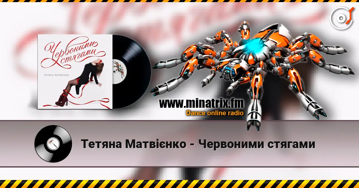 Тетяна Матвієнко - Червоними стягами слухати онлайн у високій якості | Minatrix.FM