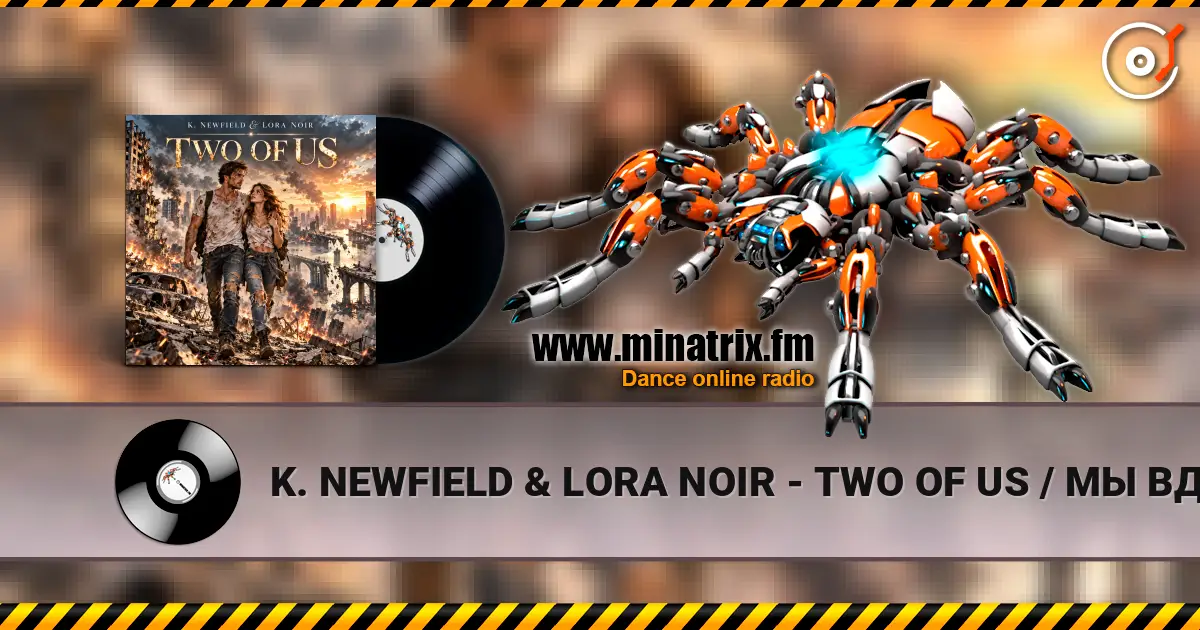 K. NEWFIELD & LORA NOIR - TWO OF US / МЫ ВДВОЁМ слухати онлайн у високій якості | Minatrix.FM
