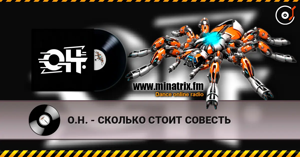 О.Н. - СКОЛЬКО СТОИТ СОВЕСТЬ слухати онлайн у високій якості | Minatrix.FM