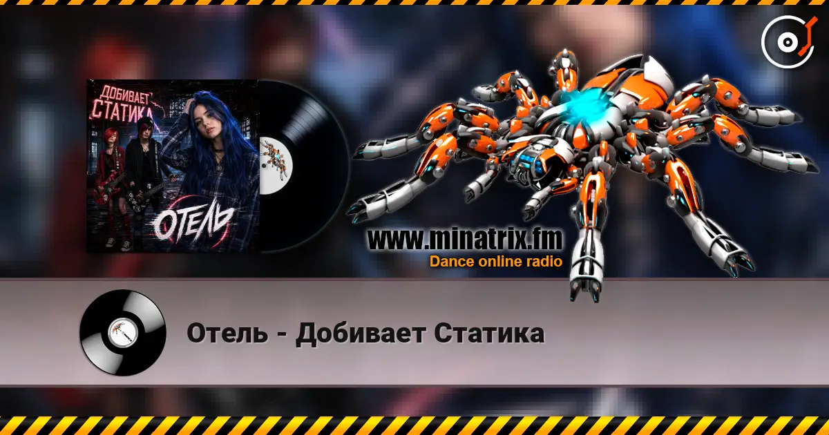 Отель - Добивает Статика слухати онлайн у високій якості | Minatrix.FM