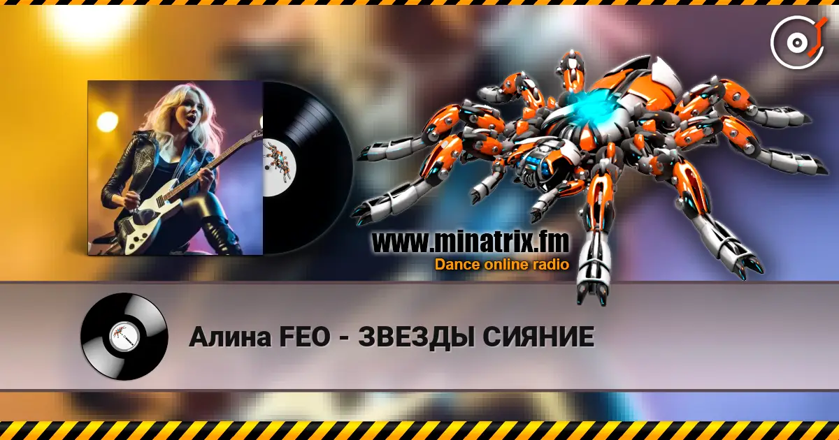 Алина FEO - ЗВЕЗДЫ СИЯНИЕ слухати онлайн у високій якості | Minatrix.FM