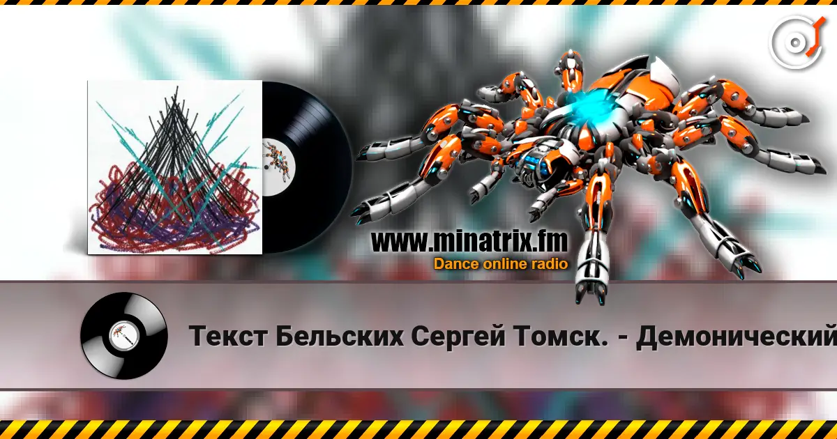 Текст Бельских Сергей Томск. - Демонический пир. слухати онлайн у високій якості | Minatrix.FM