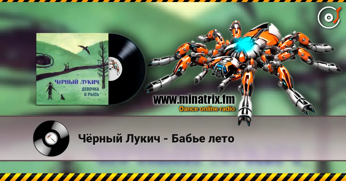 Чёрный Лукич - Бабье лето слухати онлайн у високій якості | Minatrix.FM