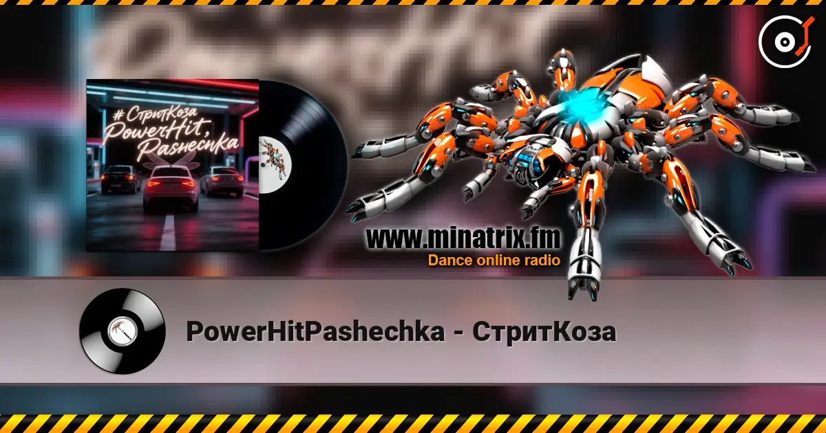 PowerHitPashechka - СтритКоза слухати онлайн у високій якості | Minatrix.FM