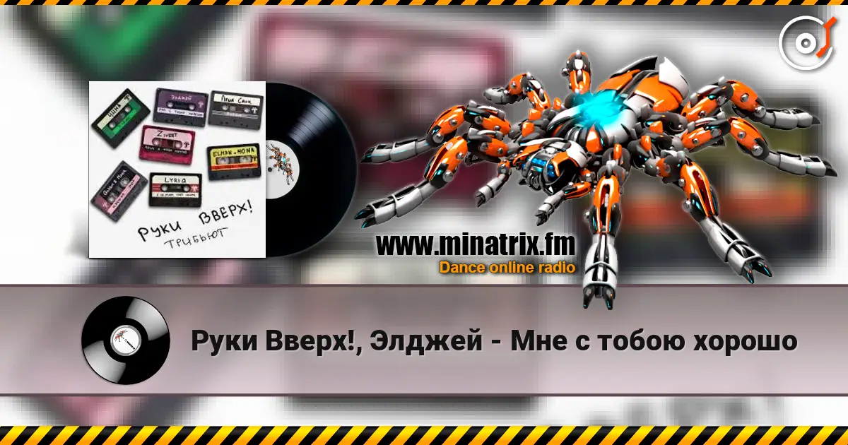 Руки Вверх!, Элджей - Мне с тобою хорошо слухати онлайн у високій якості | Minatrix.FM