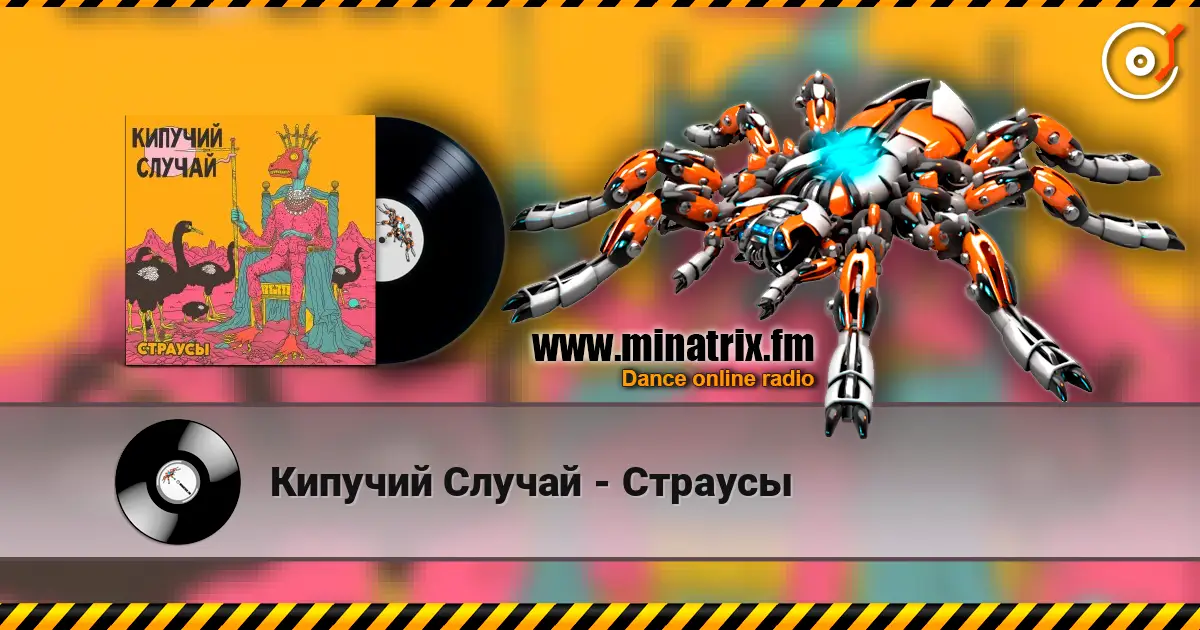 Кипучий Случай - Страусы слухати онлайн у високій якості | Minatrix.FM