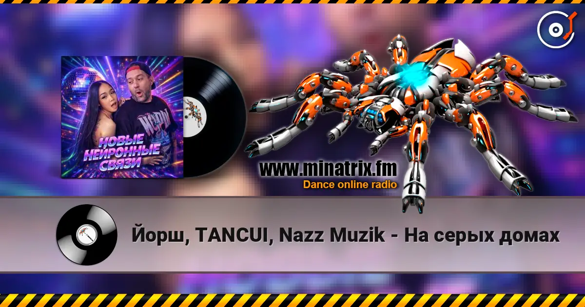 Йорш, TANCUI, Nazz Muzik - На серых домах слухати онлайн у високій якості | Minatrix.FM