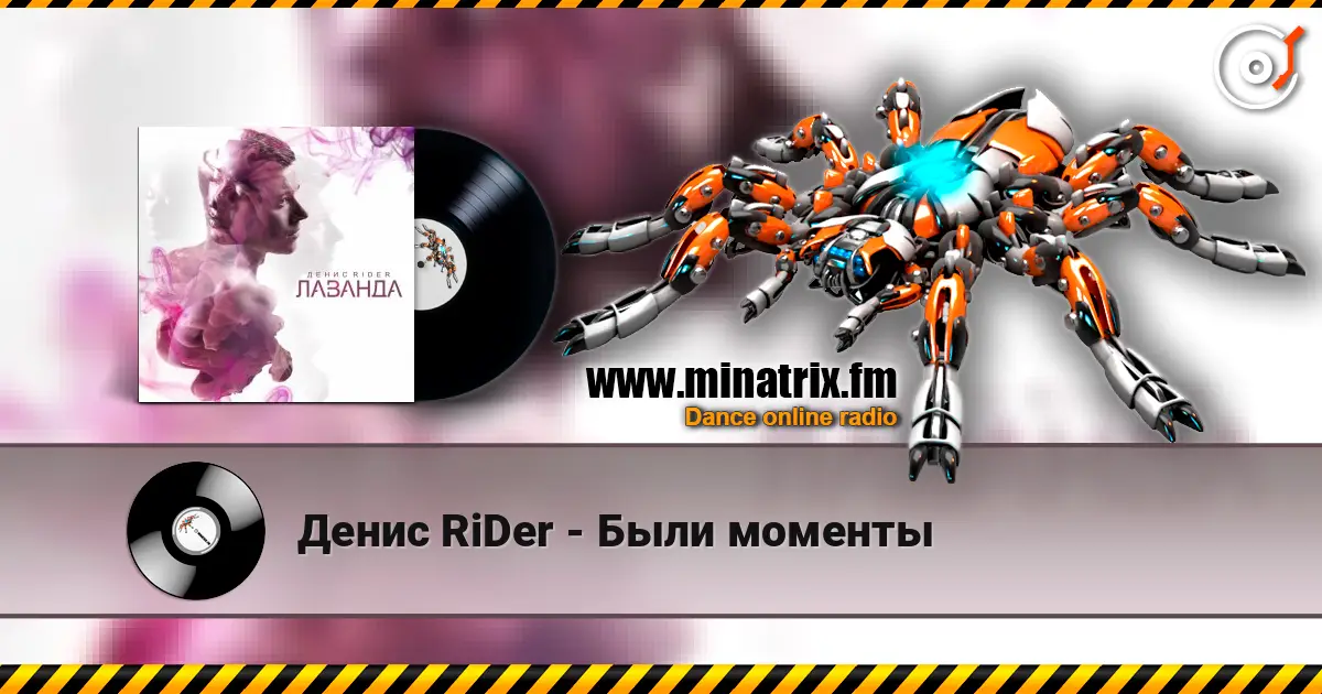 Денис RiDer - Были моменты слухати онлайн у високій якості | Minatrix.FM