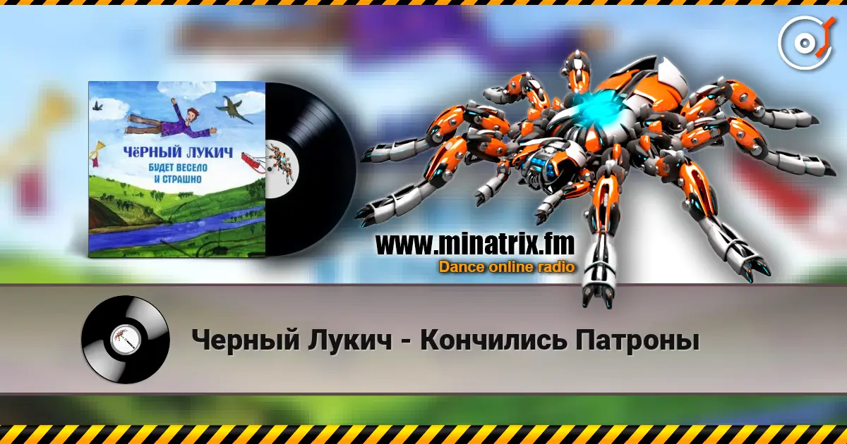 Черный Лукич - Кончились Патроны слухати онлайн у високій якості | Minatrix.FM