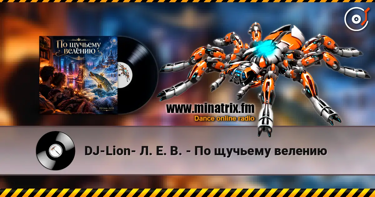 DJ-Lion- Л. Е. В. - По щучьему велению слухати онлайн у високій якості | Minatrix.FM