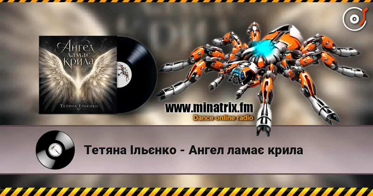 Тетяна Ільєнко - Ангел ламає крила слухати онлайн у високій якості | Minatrix.FM