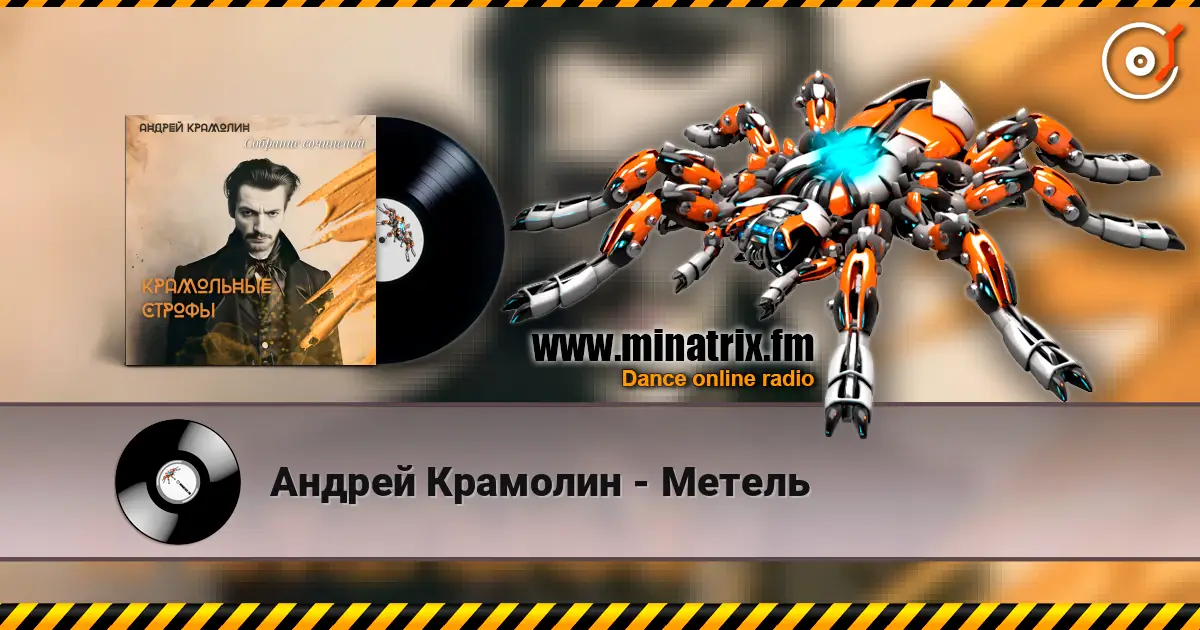 Андрей Крамолин - Метель слухати онлайн у високій якості | Minatrix.FM