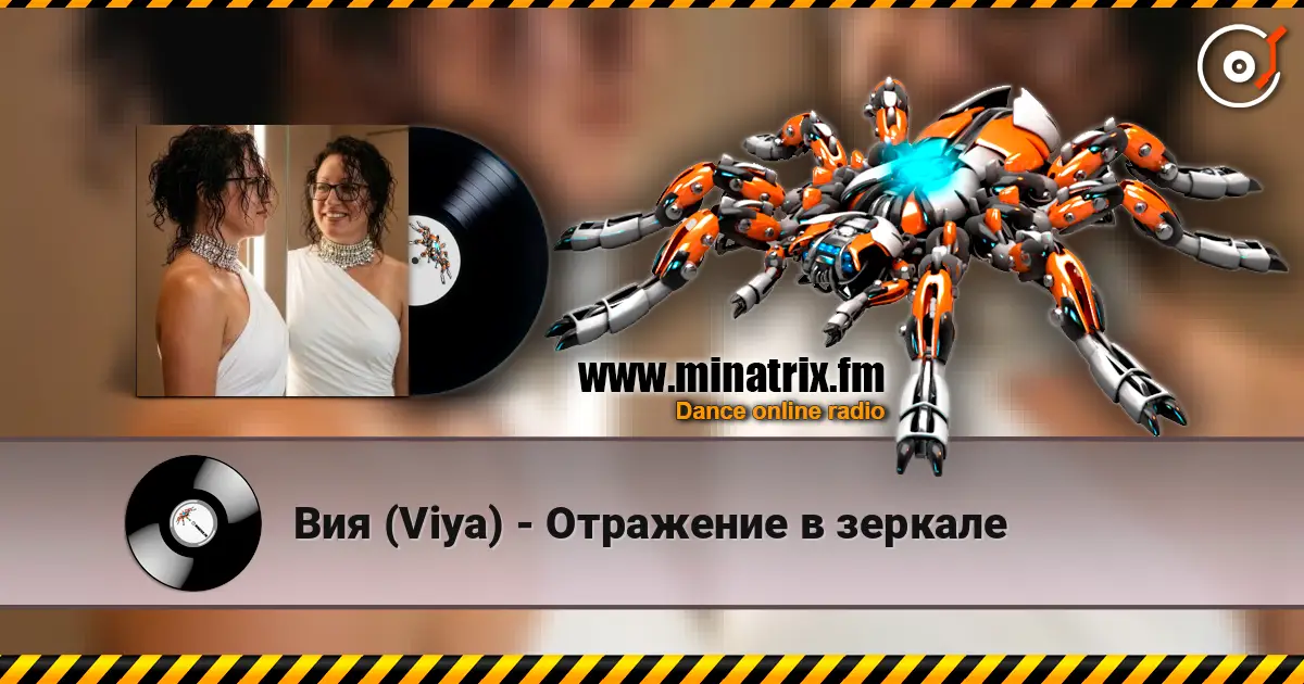 Вия (Viya) - Отражение в зеркале слухати онлайн у високій якості | Minatrix.FM