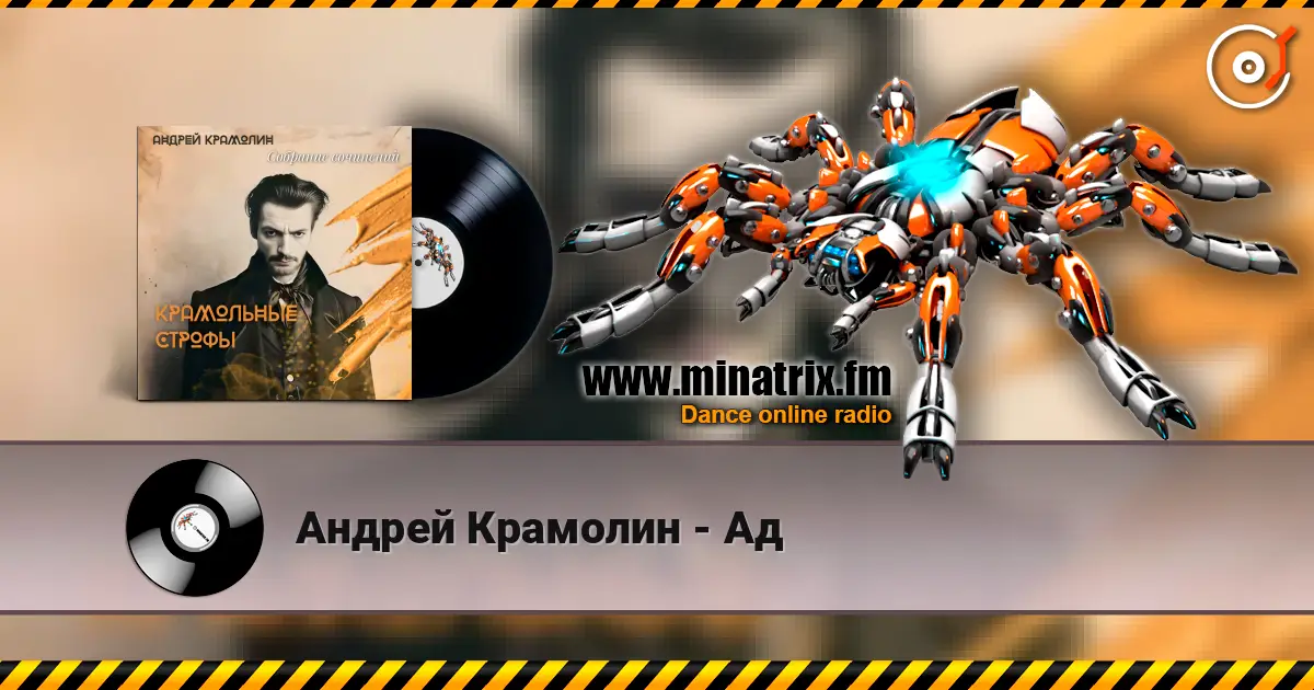 Андрей Крамолин - Ад слухати онлайн у високій якості | Minatrix.FM