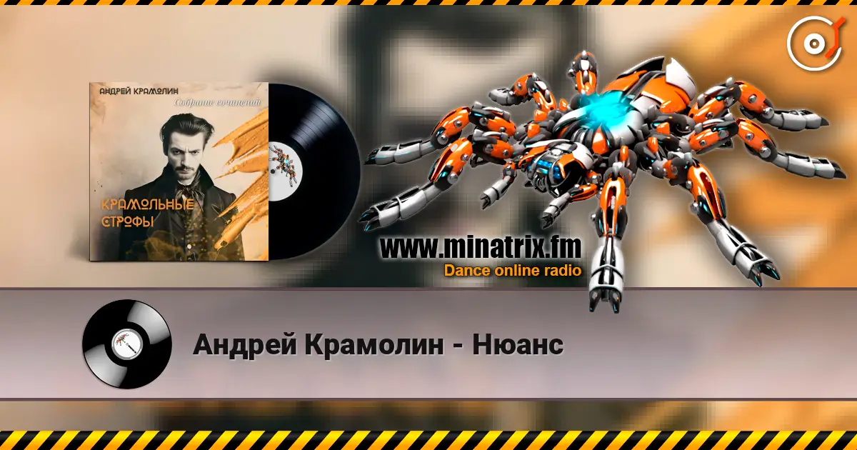 Андрей Крамолин - Нюанс слухати онлайн у високій якості | Minatrix.FM
