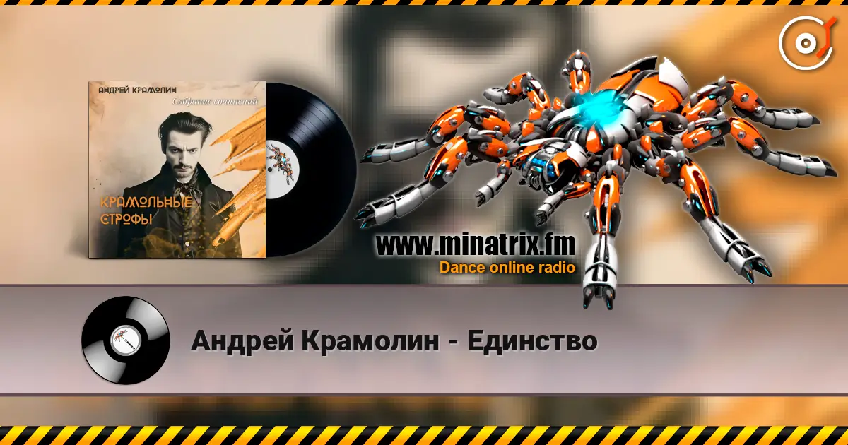 Андрей Крамолин - Единство слухати онлайн у високій якості | Minatrix.FM