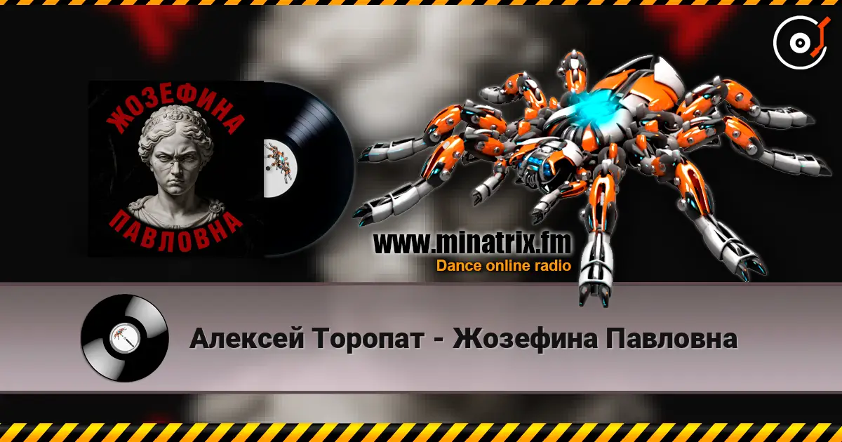 Алексей Торопат - Жозефина Павловна слухати онлайн у високій якості | Minatrix.FM