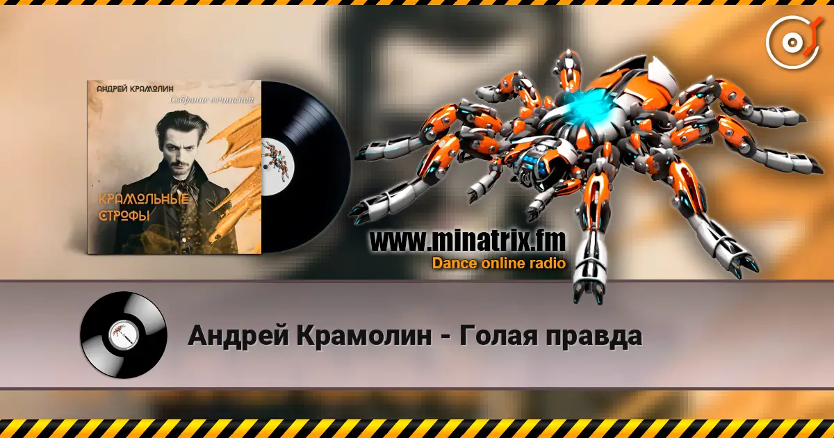 Андрей Крамолин - Голая правда слухати онлайн у високій якості | Minatrix.FM