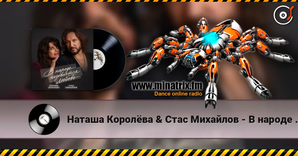 Наташа Королёва & Стас Михайлов - В народе называется любовь слухати онлайн у високій якості | Minatrix.FM