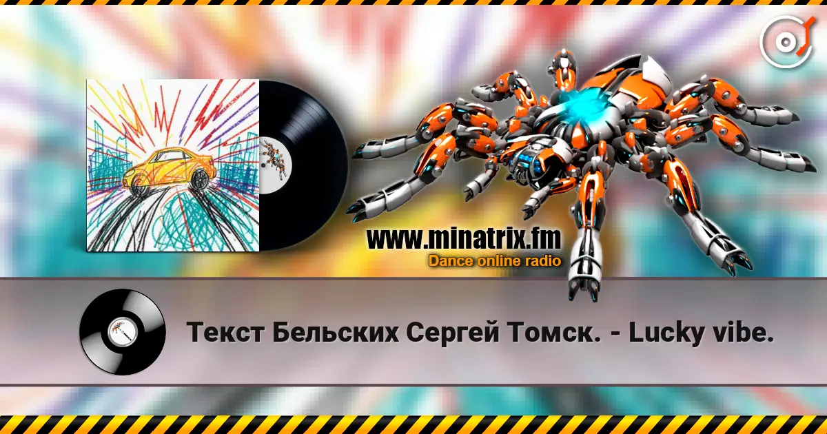 Текст Бельских Сергей Томск. - Lucky vibe. слухати онлайн у високій якості | Minatrix.FM