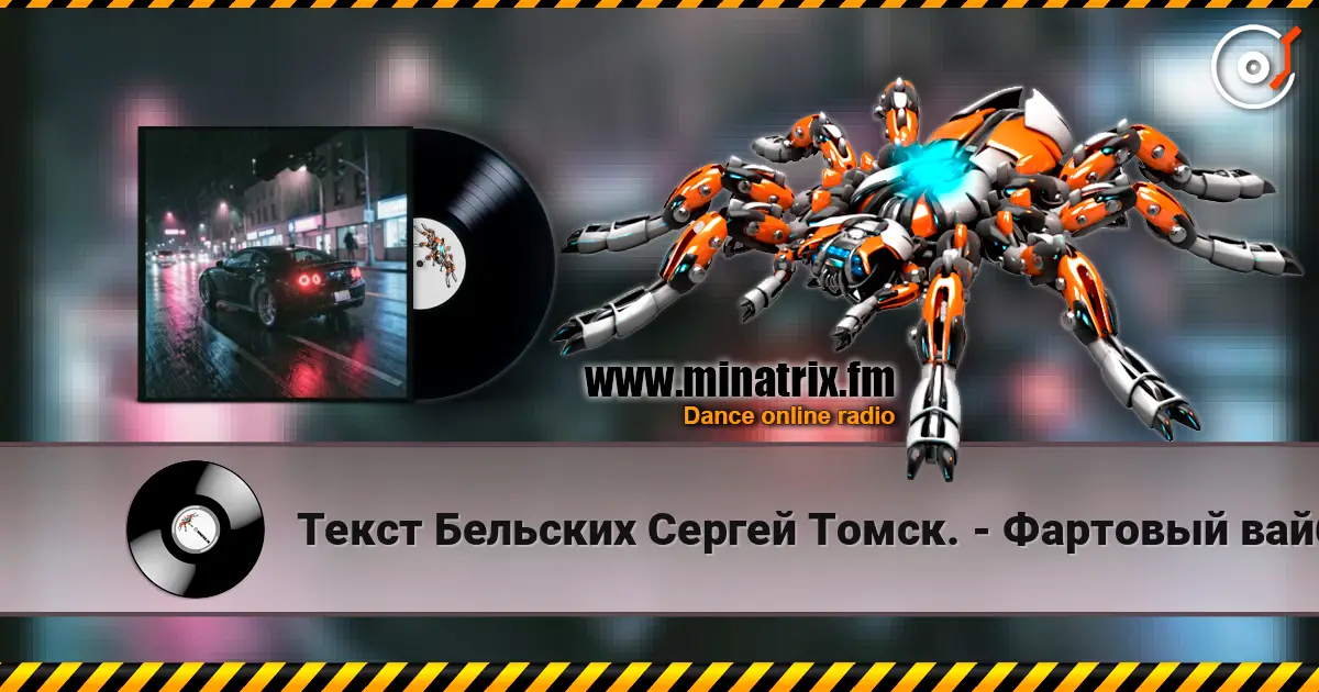 Текст Бельских Сергей Томск. - Фартовый вайб. слухати онлайн у високій якості | Minatrix.FM