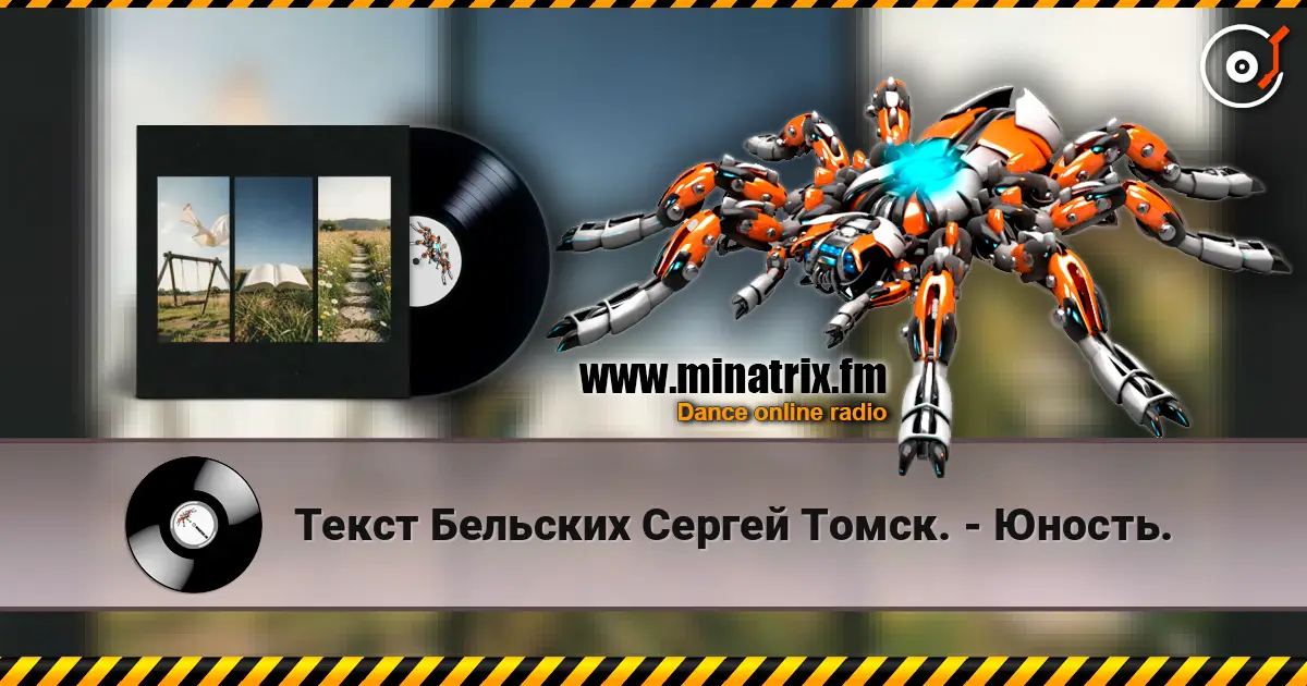 Текст Бельских Сергей Томск. - Юность. слухати онлайн у високій якості | Minatrix.FM