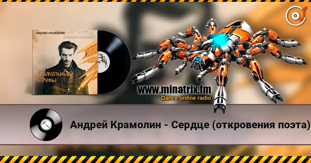 Андрей Крамолин - Сердце (откровения поэта) слухати онлайн у високій якості | Minatrix.FM